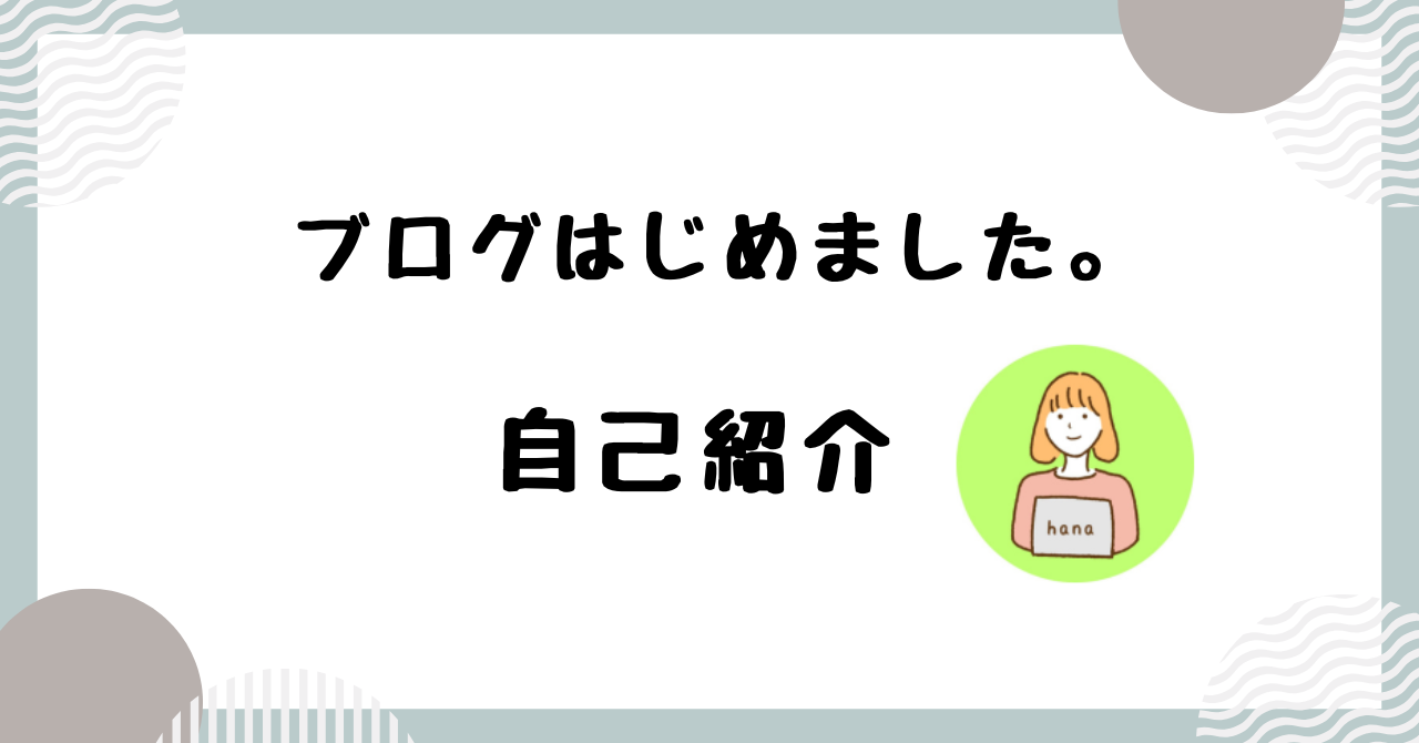 ブログはじめました。自己紹介