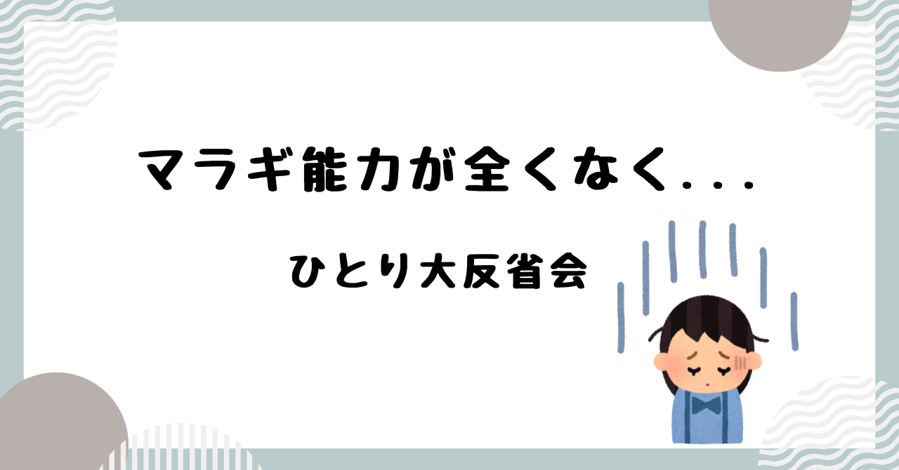 マラギ能力のなさに愕然